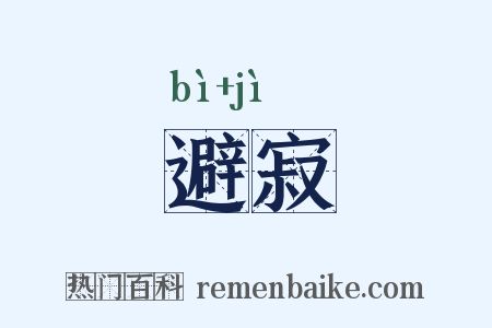 避寂是什么意思的图片